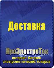 Магазин сварочных аппаратов, сварочных инверторов, мотопомп, двигателей для мотоблоков ПроЭлектроТок ИБП и АКБ в Звенигороде