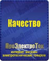 Магазин сварочных аппаратов, сварочных инверторов, мотопомп, двигателей для мотоблоков ПроЭлектроТок ИБП и АКБ в Звенигороде